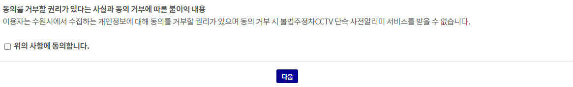 수원시 불법주정차 CCTV 단속 사전알리미 개인정보 동의