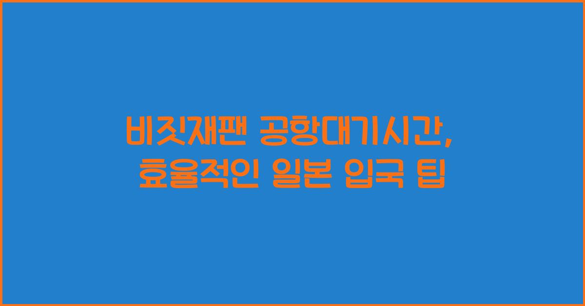 비짓재팬 공항대기시간