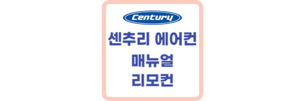 센추리-에어컨-리모컨