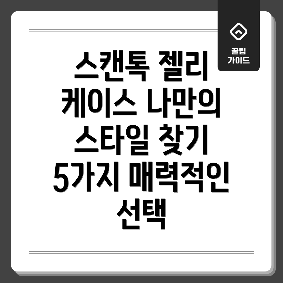 스캔톡젤리케이스나만의스타일을찾아줄5가지매력적인선택