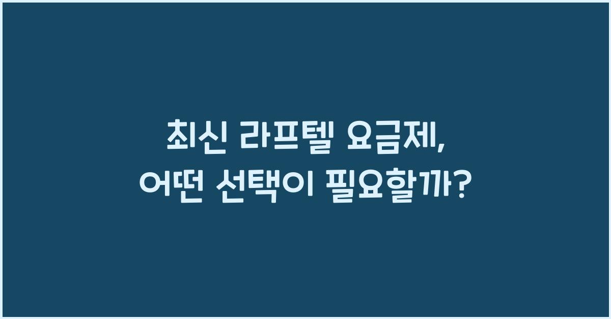 라프텔 요금제