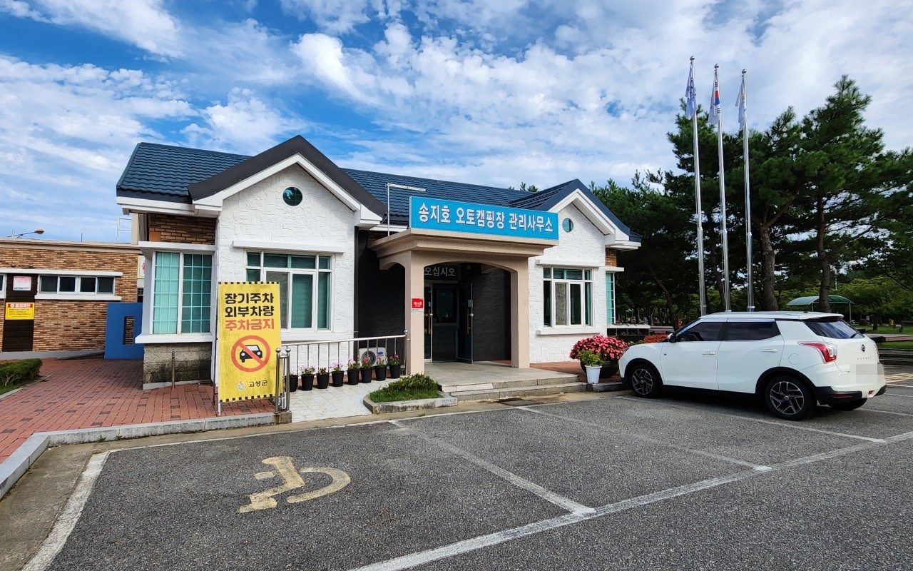 송지호 오토캠핑장 관리사무실