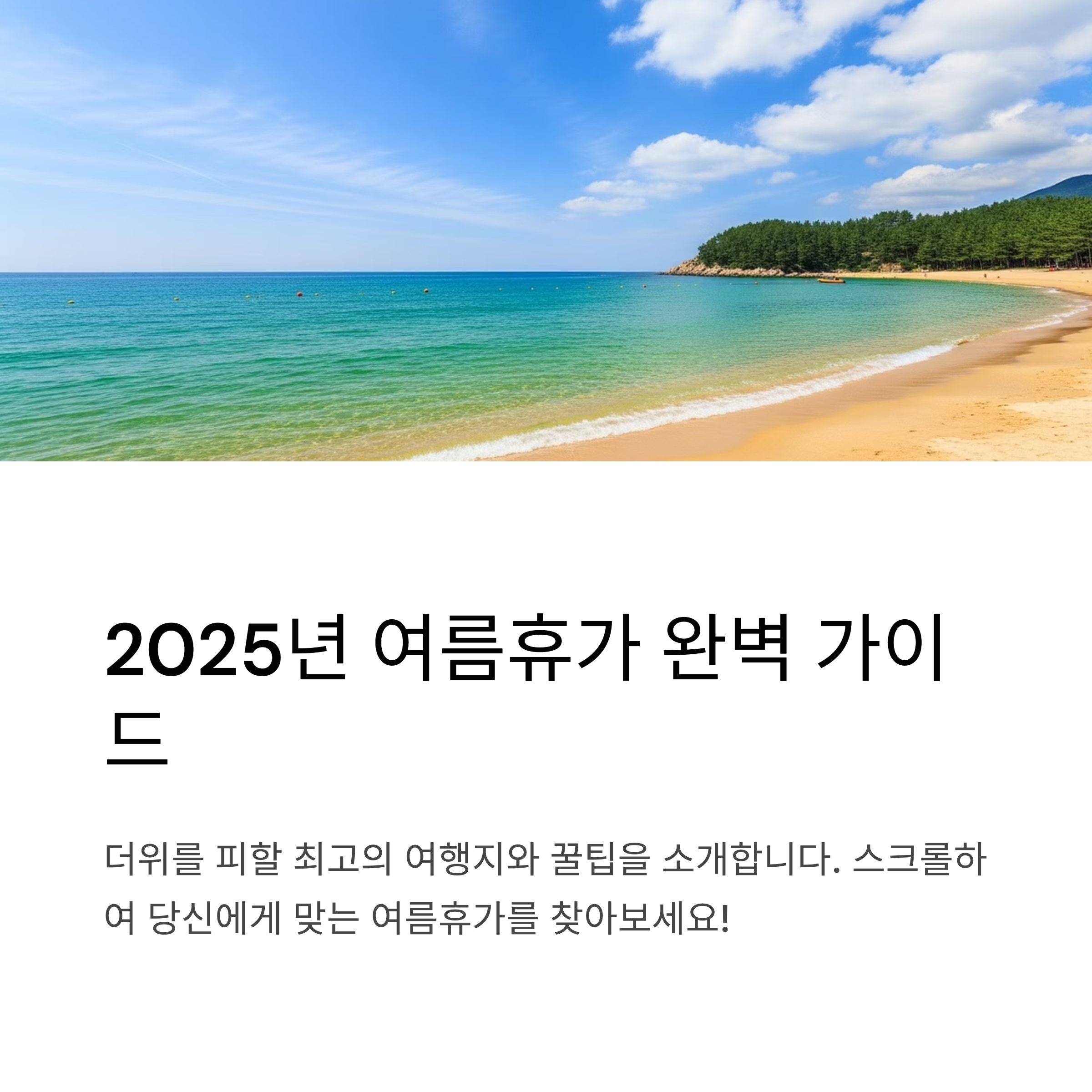 2025년 7월 가족&middot;커플&middot;혼행별 국내 여름휴가지 추천과 여행 코스 완벽 정리