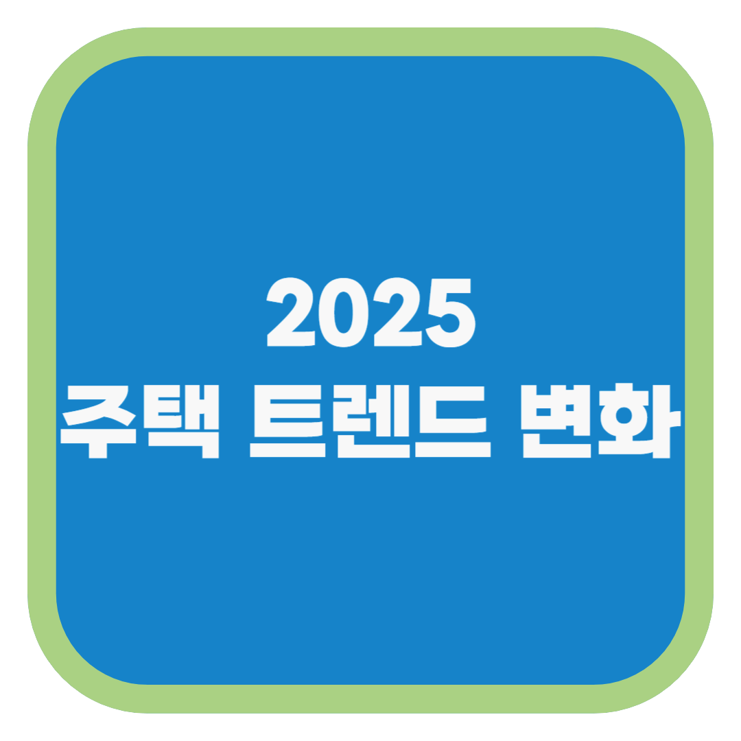 2025 주택 트렌드 변화