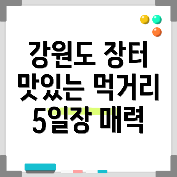 강원도 5일장