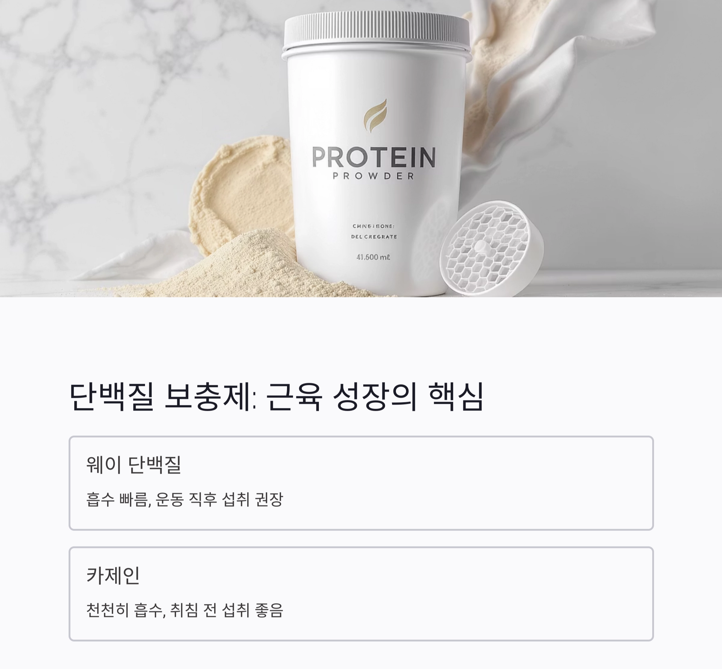 헬스 보충제 종류와 효과 총정리! 운동 전에 꼭 알아야 할 정보