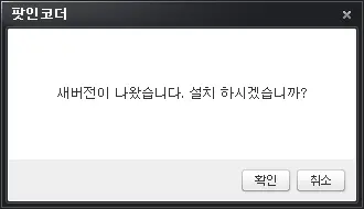 팟인코더 업데이트 팝업창