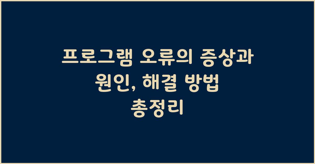 프로그램 오류, 원인과 해결 방법 총정리