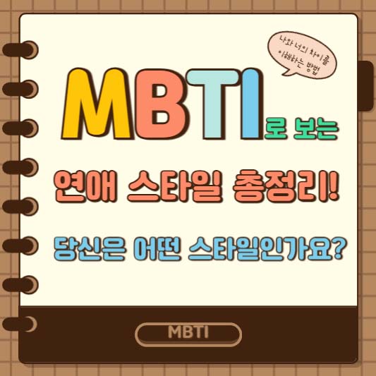 MBTI로 보는 연애 스타일 총정리! 당신은 어떤 스타일인가요?
