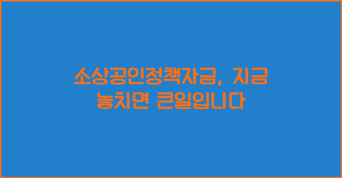 소상공인정책자금