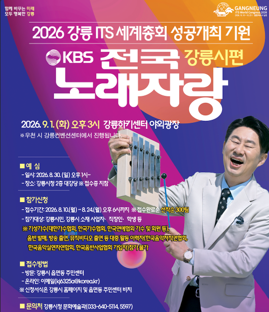 2026 KBS 전국노래자랑 강원도 강릉시편 예심 신청방법 본선 일정·초대가수 태진아, 강문경, 설하윤, 은가은, 나대길