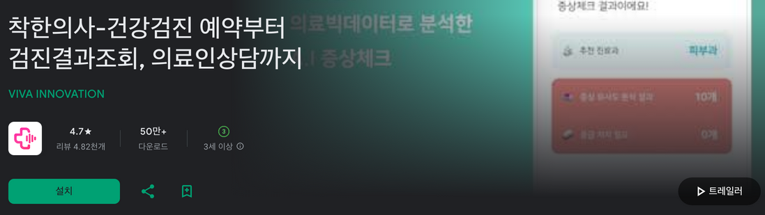 착한의사, 건강검진 예약, 검진결과조회, 국내 No.1 건강검진 플랫폼