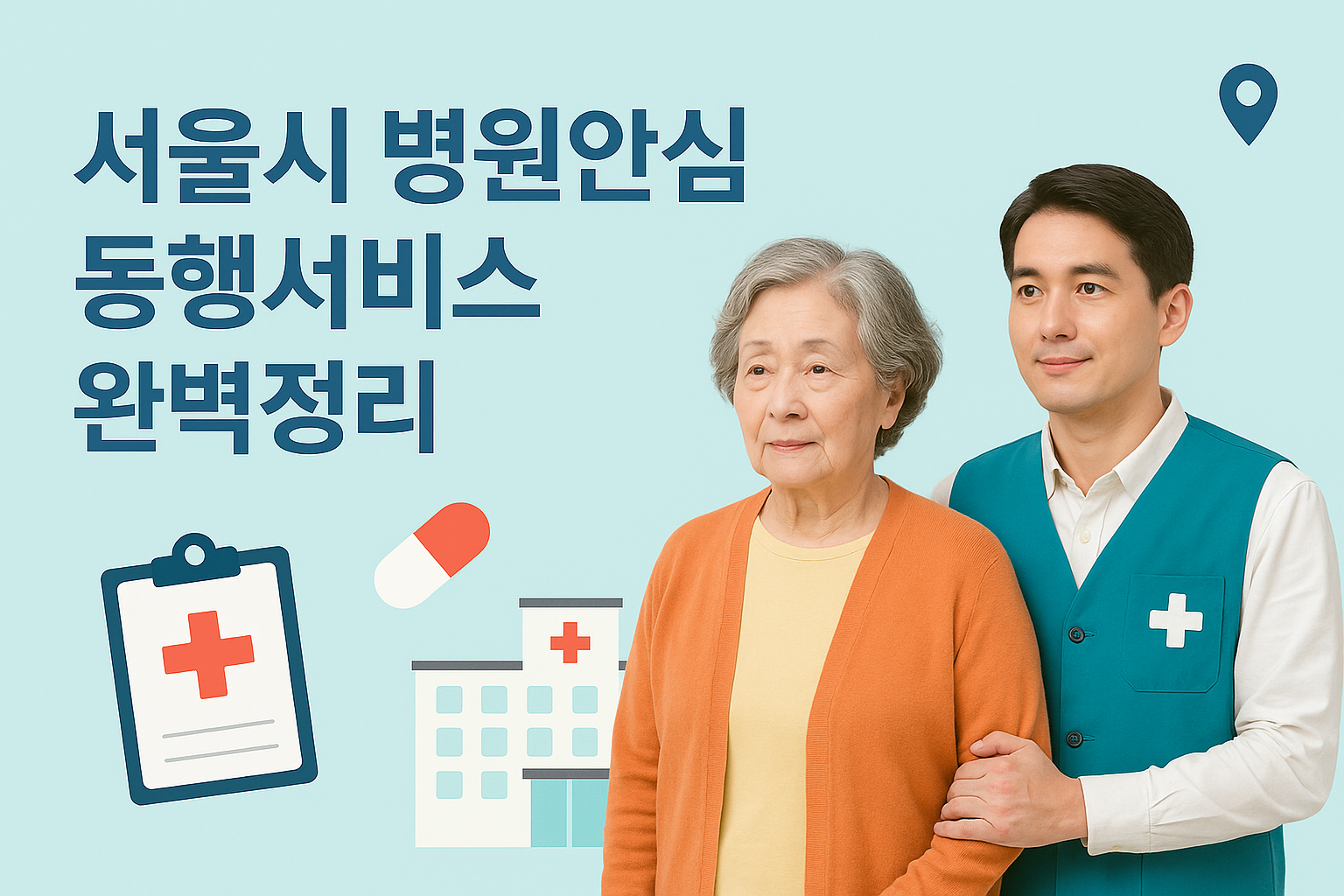 서울시 병원안심동행서비스