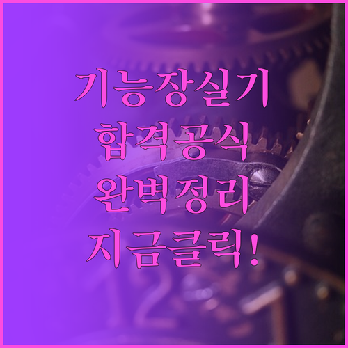 기능장 실기 합격을 위한 단계별 타임..