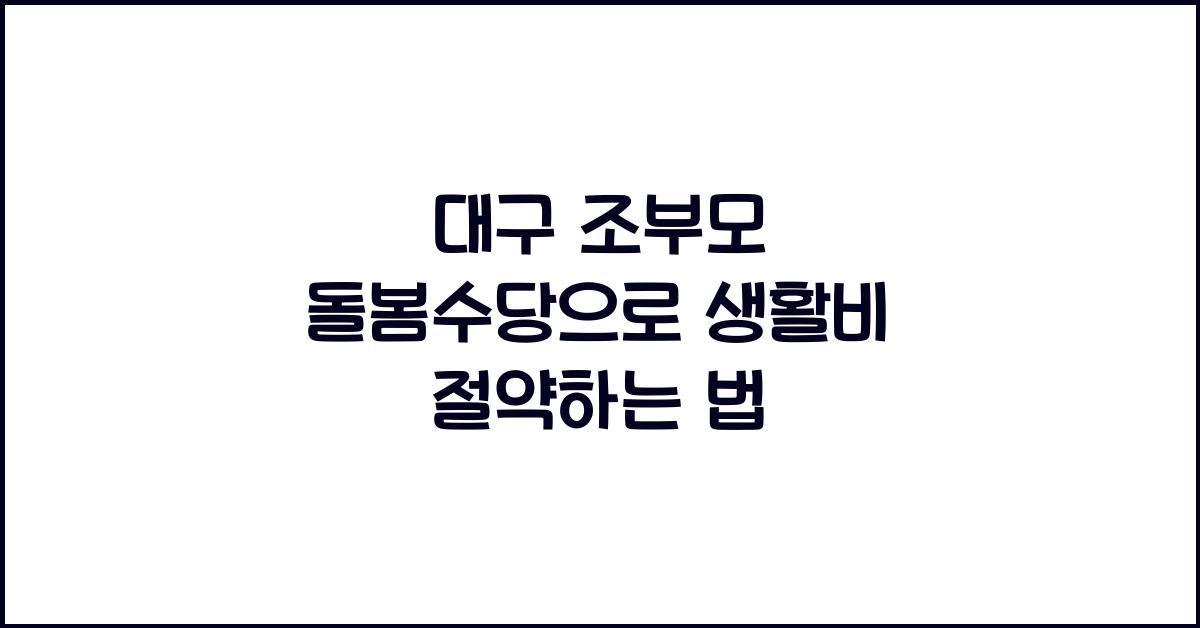 대구 조부모 돌봄수당