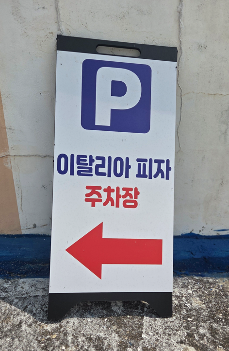 이탈리아피자 주차장 입간판