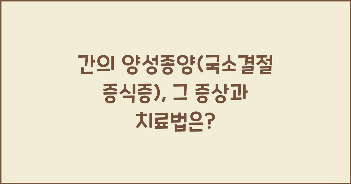 간의 양성종양(국소결절증식증)