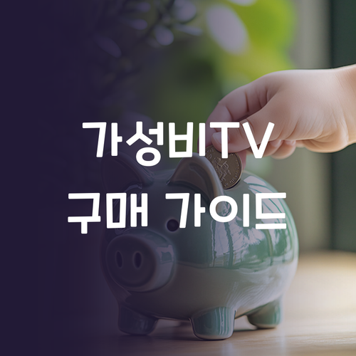 가성비 LED TV 구매 가이드 32..