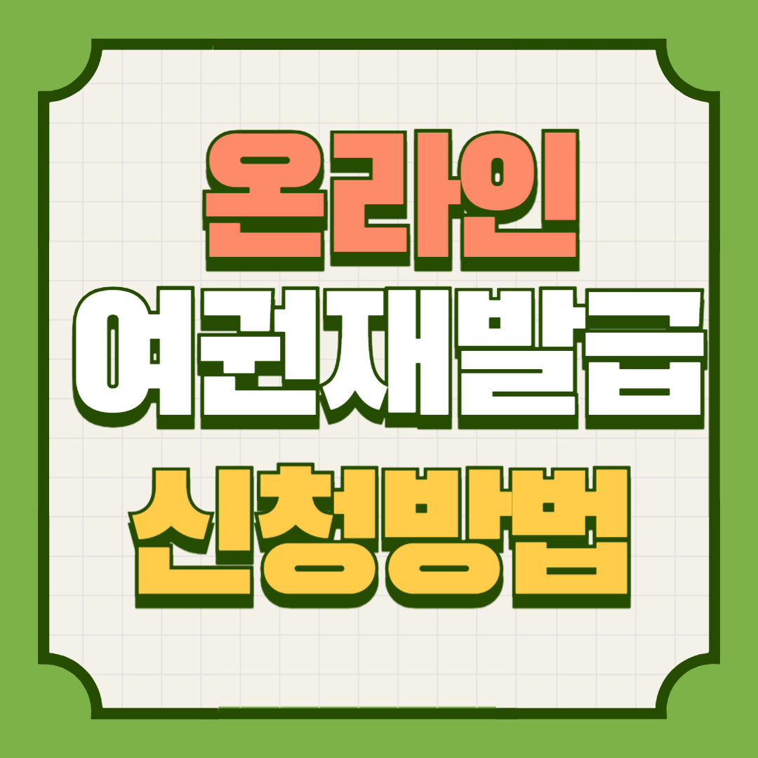 여권 재발급 온라인 신청 방법, 준비물, 수수료 알아보기