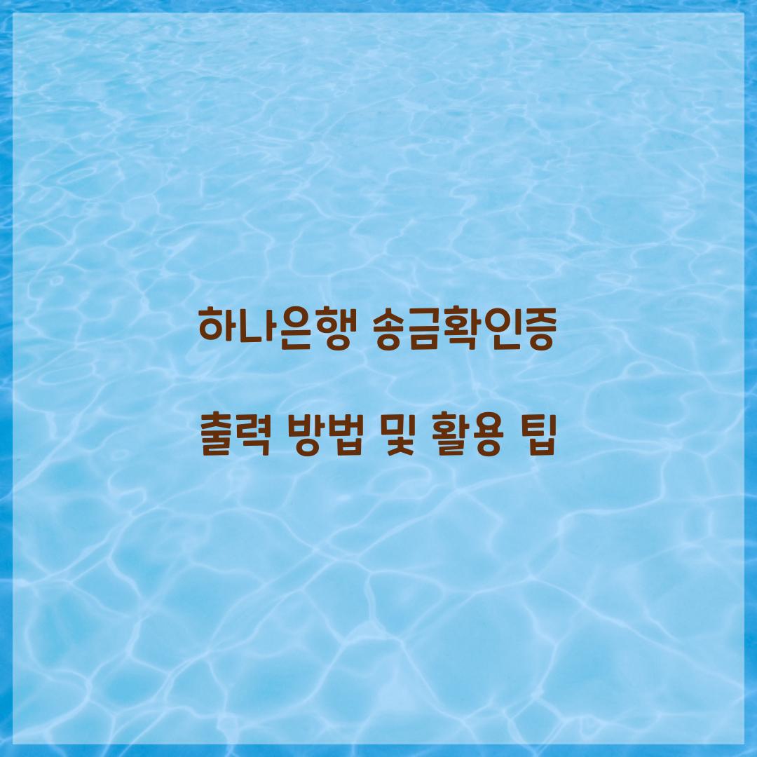 하나은행 송금확인증 출력