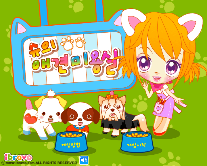 슈의-애견미용실-기억력-테스트-플래시게임-메인-화면