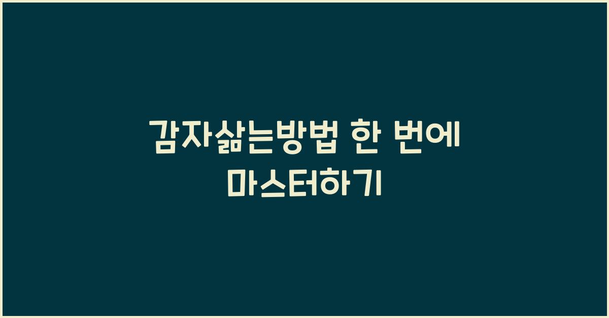 감자삶는방법