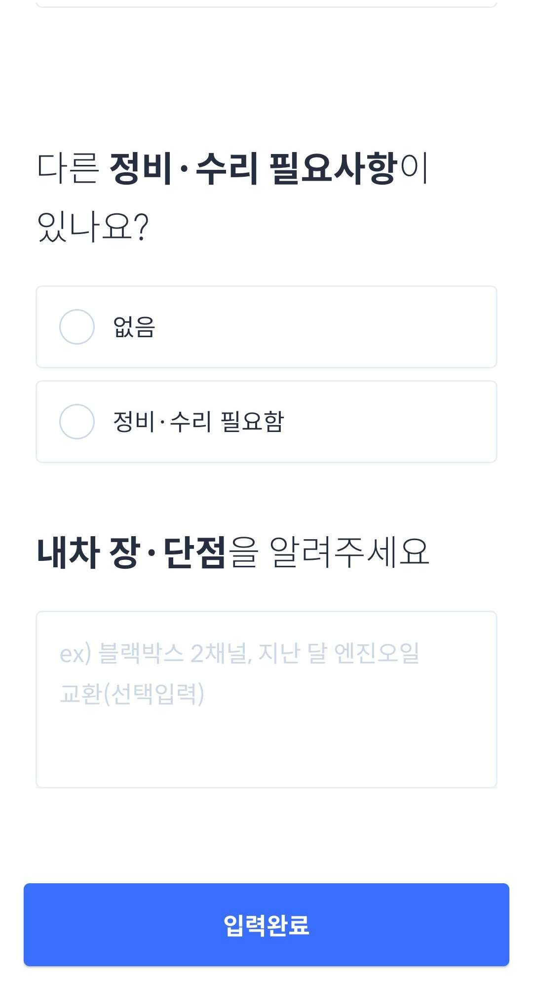정비 수리 필요사항