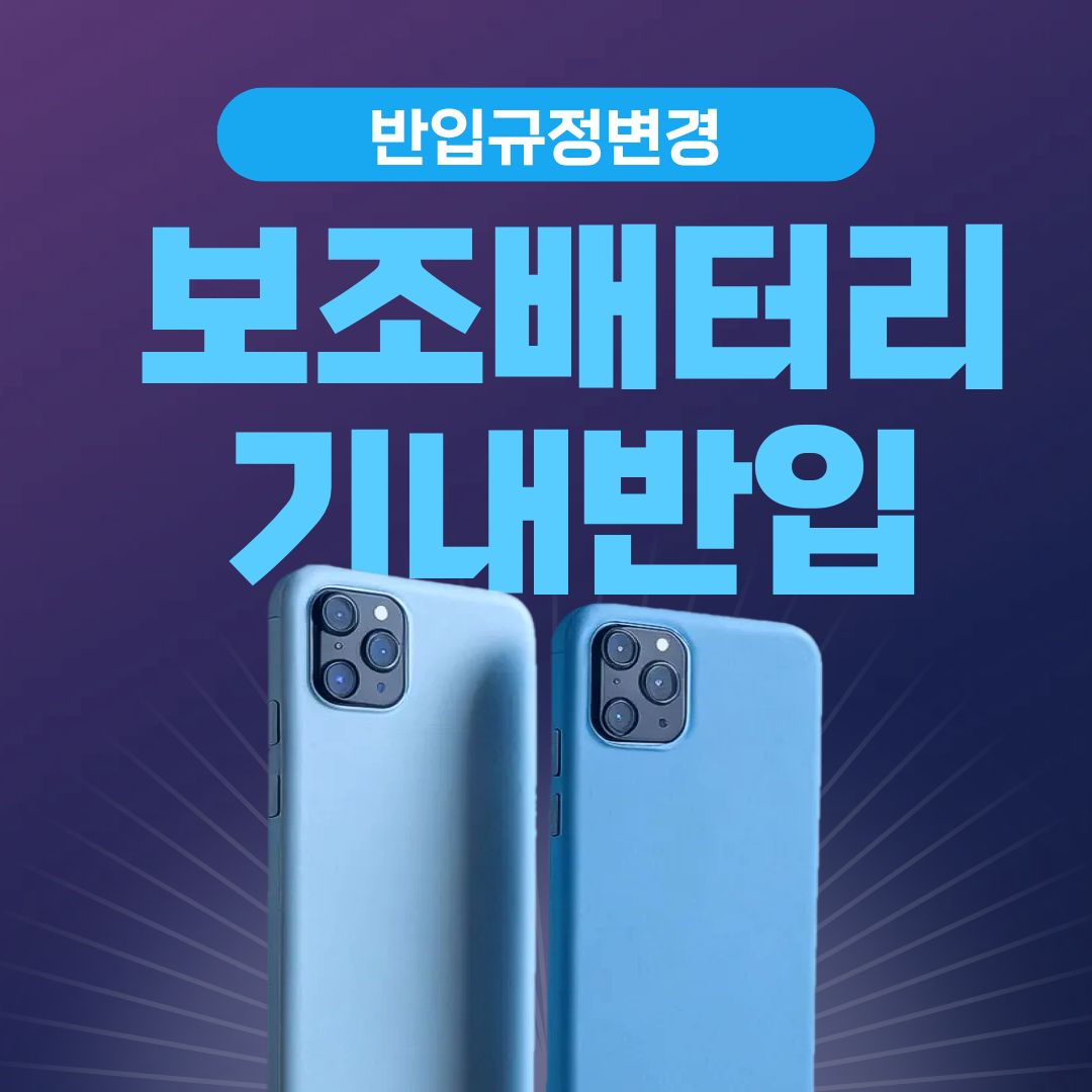 보조배터리 기내 반입 규정