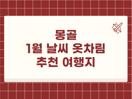 몽골 1월 날씨 옷차림 추천 여행지