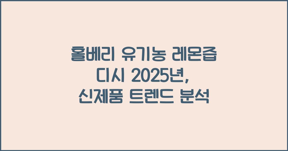 홀베리 유기농 레몬즙 디시 2025년