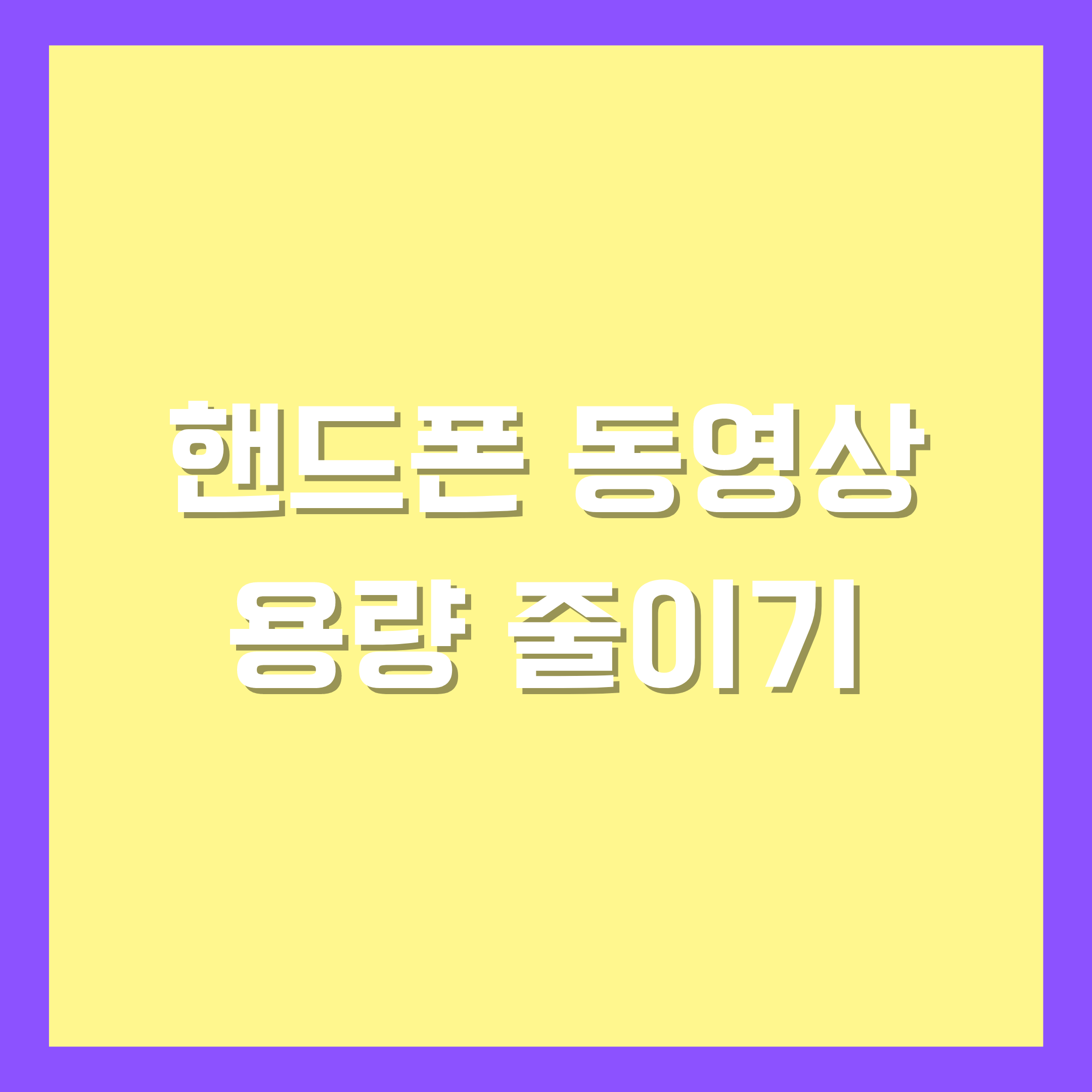 핸드폰 동영상 용량 줄이기 섬네일