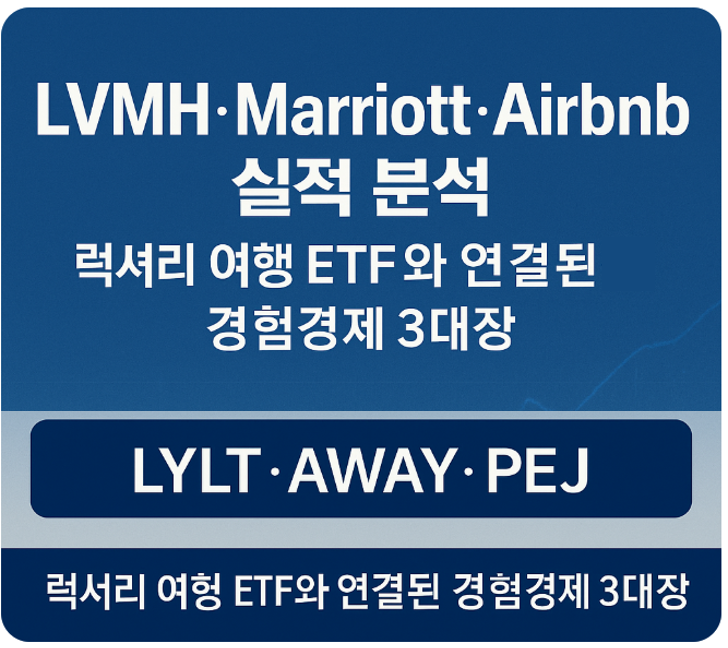 LVMH&middot;Marriott&middot;Airbnb 실적 분석 ❘ 럭셔리 여행 ETF와 연결된 경험경제 3대장