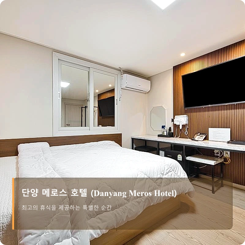 단양 메로스 호텔 (Danyang Meros Hotel)_2