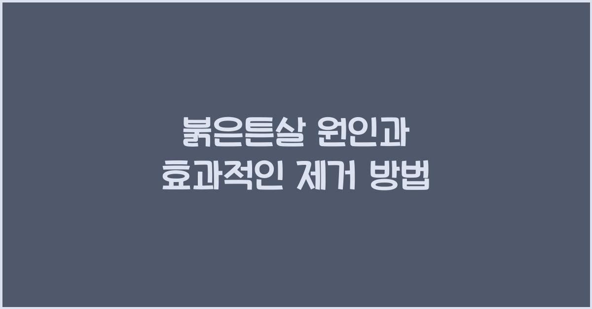 붉은튼살