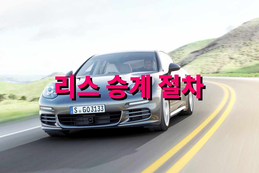 리스 승계 절차