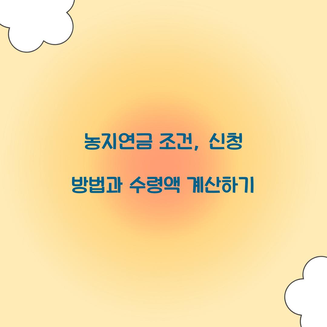 농지연금 조건