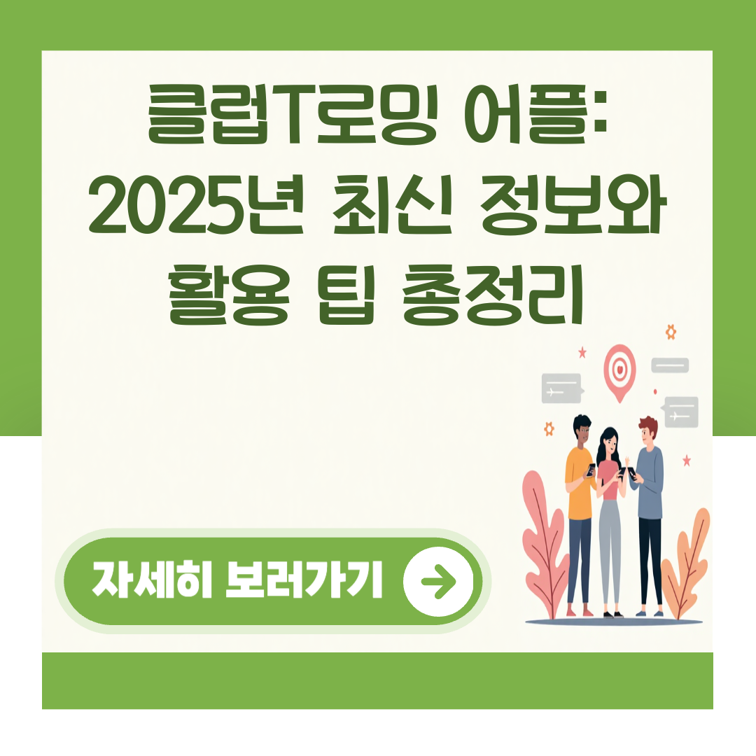 클럽T로밍 어플: 2025년 최신 정보와 활용 팁 총정리 대표 이미지