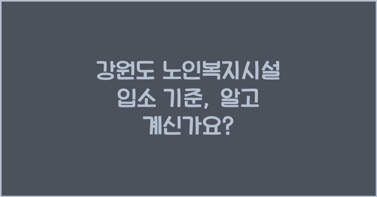 강원도 노인복지시설 입소 기준