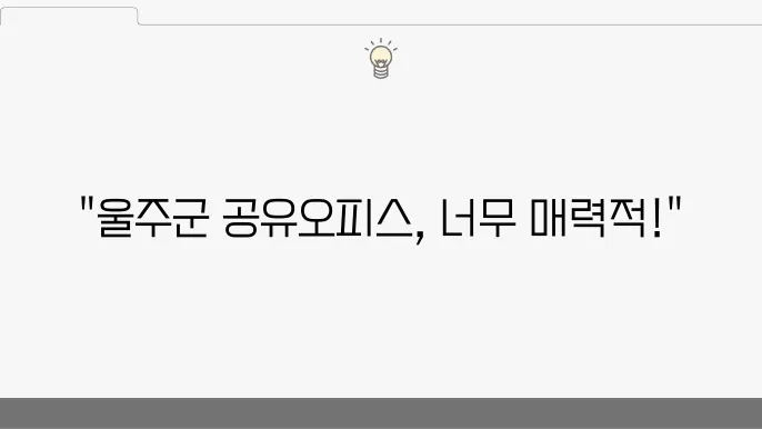 울산 울주군 공유오피스 추천 BEST 3