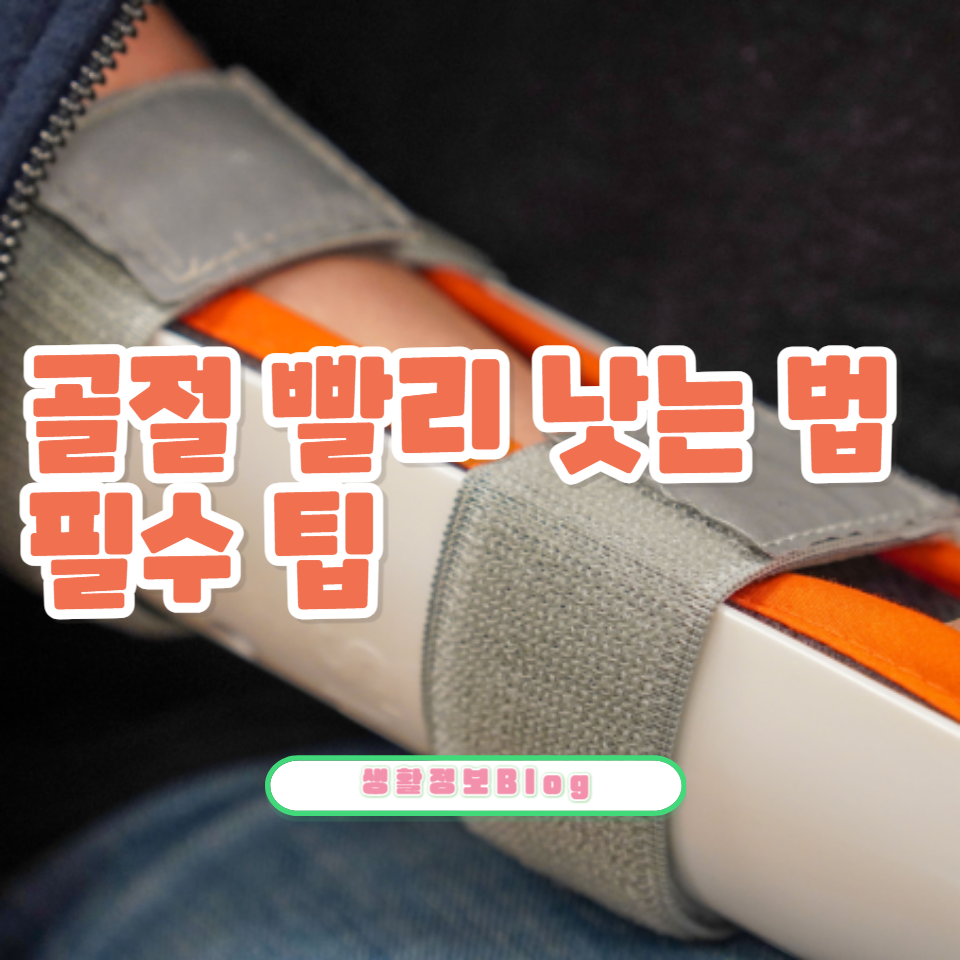 골μ μ 빨리 λ«κ² νλ λ°©λ²μ μ°Ύκ³ κ³μ κ°μ?