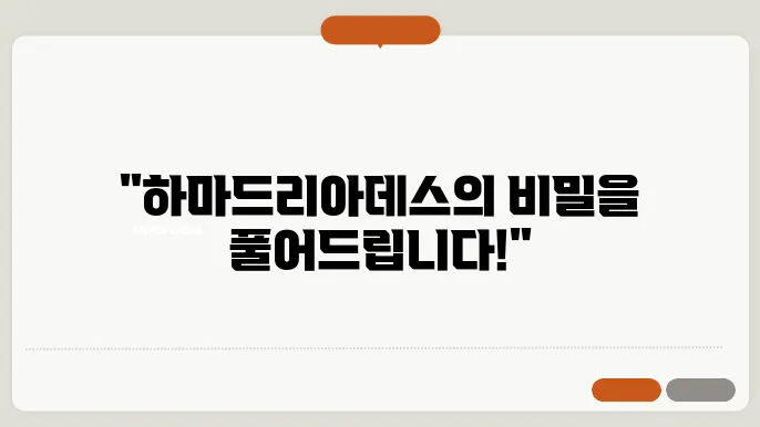 하마드리아데스 신화