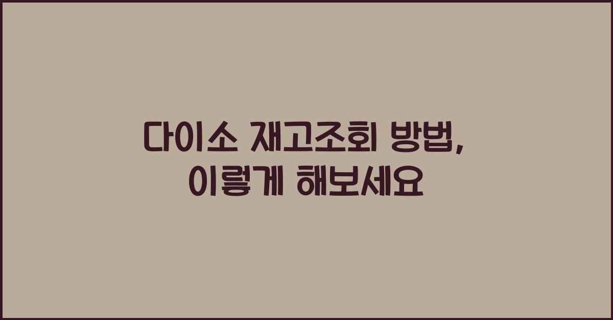 다이소 재고조회 방법