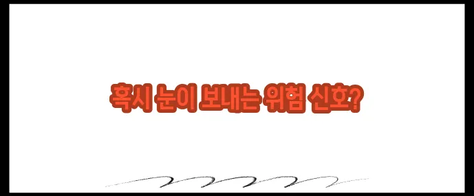 안압이 높을때 증상 (+녹내장 초기신호)