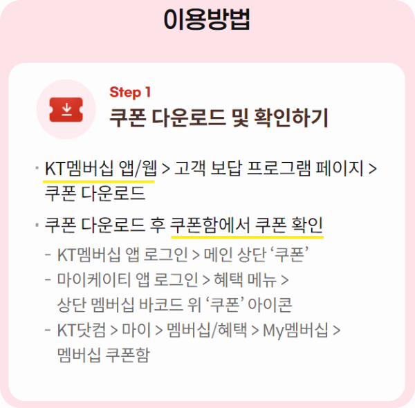 kt 쿠폰 다운로드 방법 안내