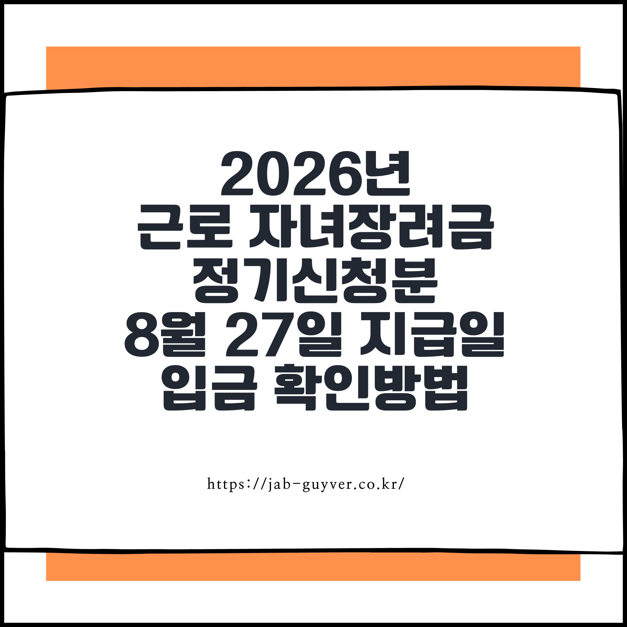2026근로장려금,근로장려금지급일,근로장려금입금일,근로장려금8월27일,자녀장려금지급일,근로장려금몇시,홈택스장려금,근로장려금심사결과,근로장려금기한후신청