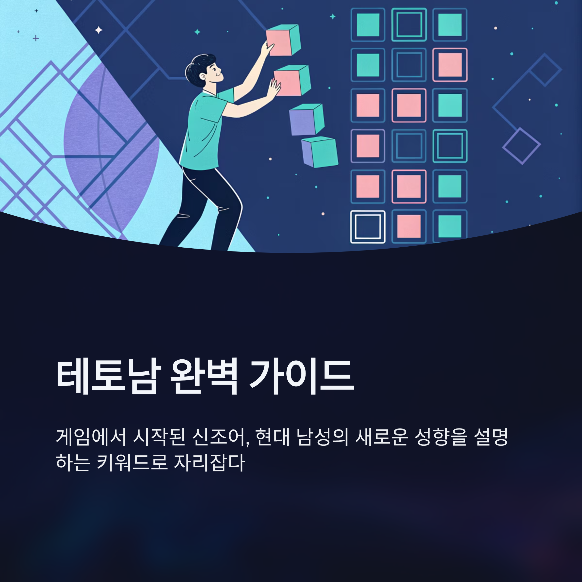 테토남 특징 성격 연애 궁합 완벽 정리