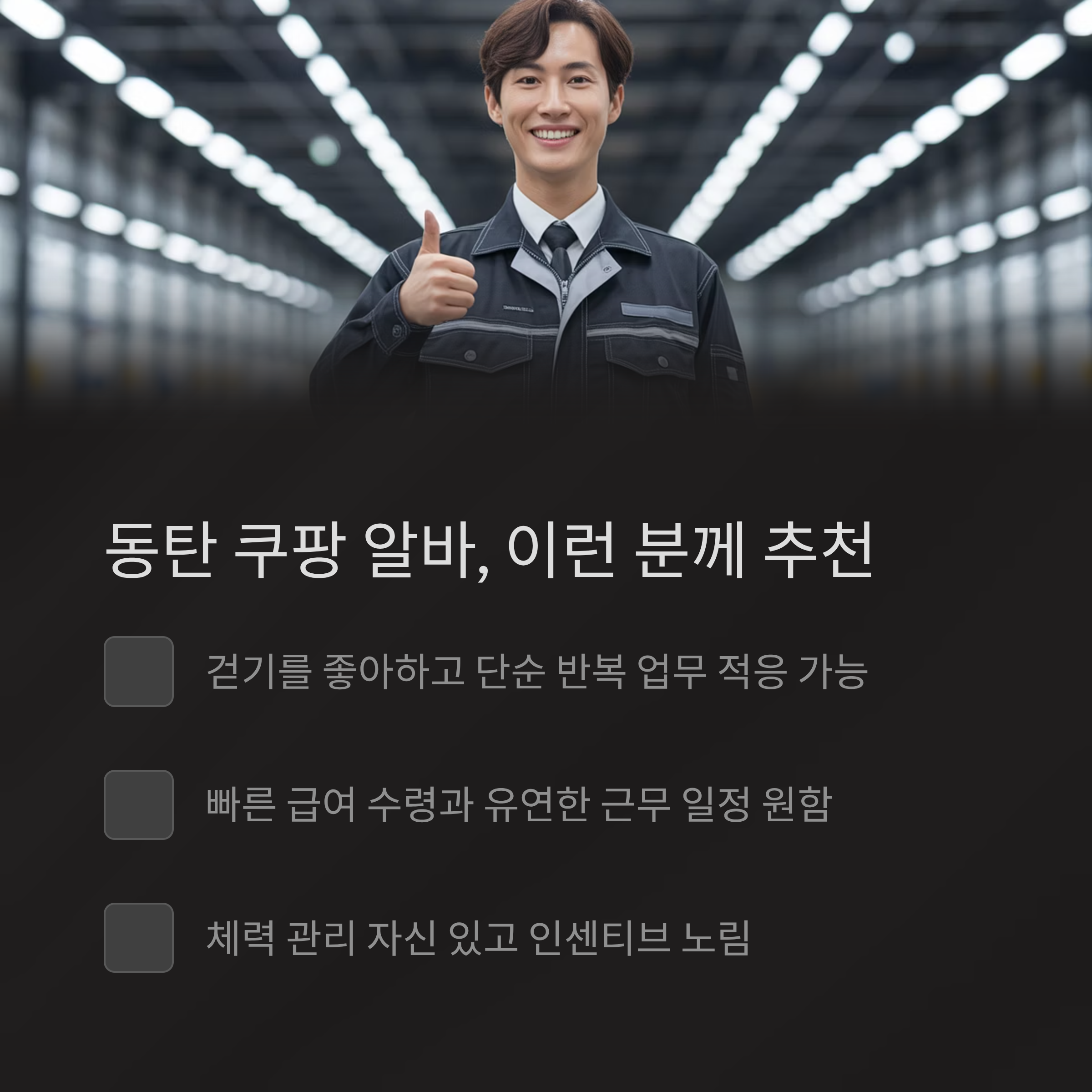 쿠팡 동탄 물류센터 알바