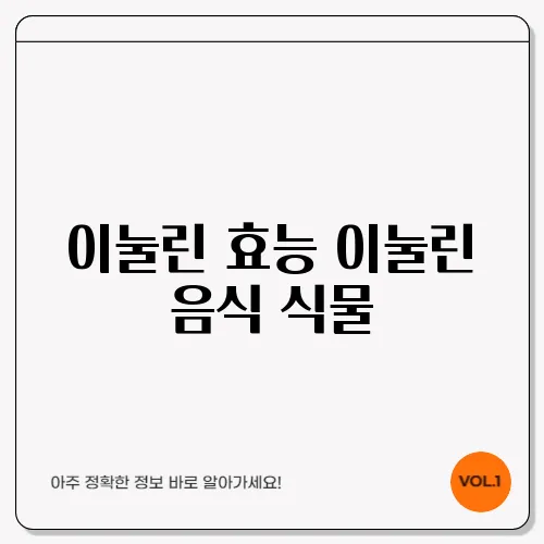 이눌린 효능 이눌린 음식 식물
