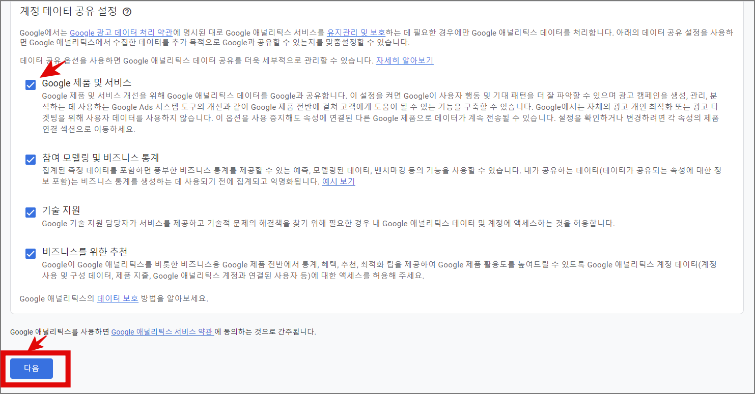 구글 애널리틱스 최신 버전 GA4 소개 및 계정 설정, 구글 데모 계정 사용법_계정생성_체크