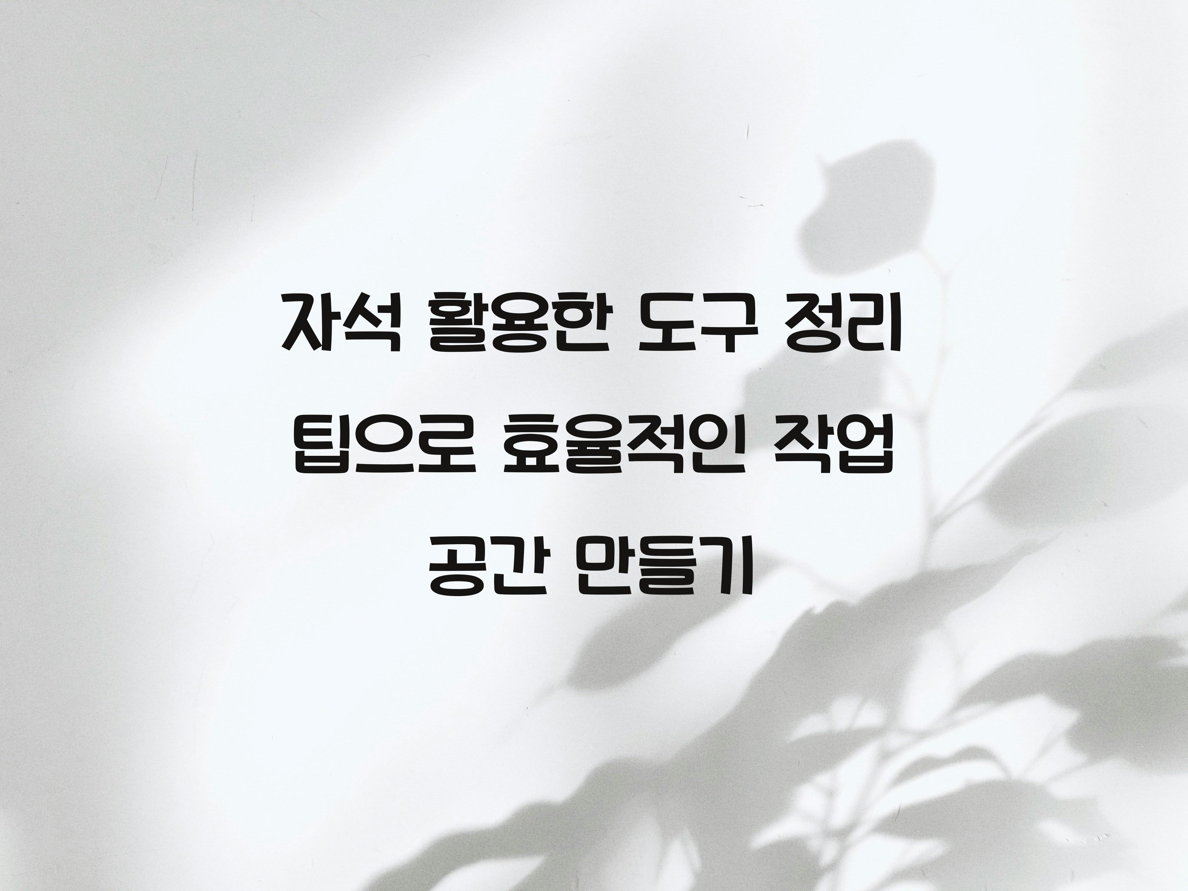 자석 활용한 도구 정리 팁